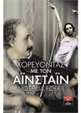 Χορεύοντας με τον Αϊνστάιν