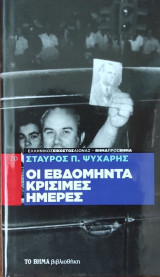 Οι εβδομήντα κρίσιμες μέρες