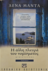Η άλλη πλευρά του νομίσματος: Μυθιστόρημα
