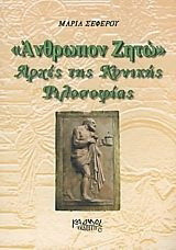 "Άνθρωπον ζητώ": Αρχές τις κυνικής φιλοσοφίας