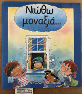 Νιώθω μοναξιά...