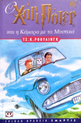 Ο Χάρι Πότερ και η Κάμαρα με τα Μυστικά