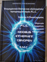 Βιομηχανικά δικτυα και εξελιγμένος προγραμματισμός PLC