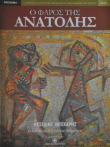Ο Φάρος της Ανατολής τεύχος 6