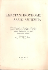 Κωνσταντινούπολις - Αδδίς Αμπέμπα