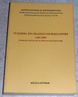 Το κίνημα των ζηλωτών στη Θεσσαλονίκη 1342-1350 Κωσταντινος Κωτσιοπουλος 1997