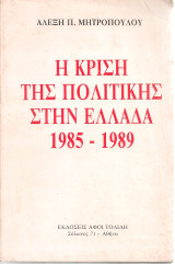 Η κρίση της πολιτικής στην Ελλάδα 1985-1989