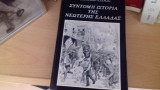 Σύντομη ιστορία της νεκτενής ελλαδας