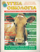 Περιοδικό Υγεία Οικολογία - Τεύχος 84- Μάιος Ιούνιος 1996