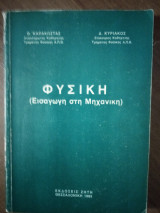 Φυσική (Εισαγωγή στη Μηχανική)