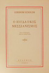 Ο ιουδαϊκός μεσσιανισμός