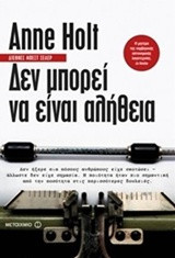 Δεν μπορεί να είναι αλήθεια