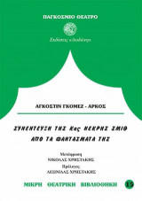 Συνέντευξη της κας Νεκρής Σμίθ από τα φαντάσματά της