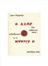 Ο Αζάρ δεν πεθαίνει ποτέ - Ο Άϊχμαν κι ο παπαγάλος