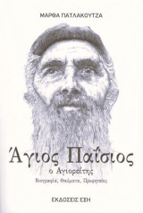 Ο Άγιος Παϊσιος ο Αγιορείτης