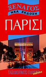 ΞΕΝΑΓΟΣ ΠΑΡΙΣΙΟΥ