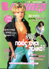 Περιοδικό Σούπερ Κατερίνα Δεκέμβριος 1996