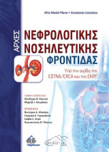 Αρχές νεφρολογικής νοσηλευτικής φροντίδας: Υπό την Αιγίδα της EDTNA/ERCA και της EKPF