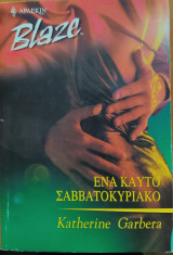 Ένα καυτό σαββατοκύριακο
