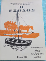 Η Έξοδος (Τόμος ιβ') Μαρτυρίες από τον Πόντο και την Παφλαγονία
