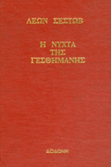 Η ΝΥΧΤΑ ΤΗΣ ΓΕΘΣΗΜΑΝΗΣ (ΒΙΒΛΙΟΔΕΤΗΜΕΝΗ ΕΚΔΟΣΗ)