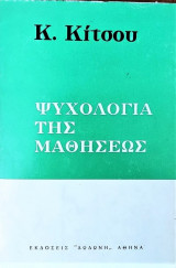 Ψυχολογία της μαθήσεως