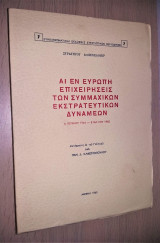 Αι εν Ευρώπη Επιχειρήσεις των Συμμαχικών Εκστρατευτικών Δυνάμεων (6 Ιουνίου 1944 - 8 Μαίου 1945)