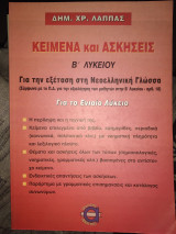 Κείμενα και ασκήσεις Β΄ λυκείου