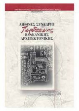 Διεθνές συνέδριο παραδοσιακής βαλκανικής αρχιτεκτονικής (πρακτικά)