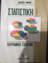 Στατιστική Τομος Α Περιγραφική Στατιστική