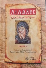 Διδαχές ασκητικών Πατέρων Τόμος Α'