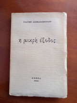 Η μικρή έξοδος