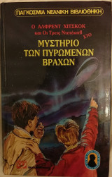Ο Αλφρεντ Χιτσκοκ και οι τρεις ντεντεκτιβ στο μυστηριο των πυρομενων βραχων