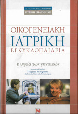 Οικογενειακή Ιατρική Εγκυκλοπαίδεια - η υγεία των γυναικών