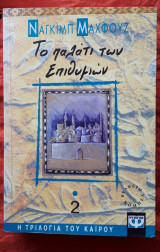 Το παλατι των επιθυμιων