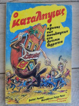 Ο Καταληψίας