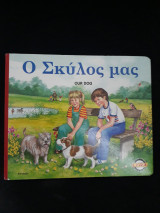 Ο σκυλος μας. lyra s.a.
