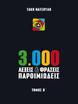 3.000 Λέξεις & Φράσεις Παροιμιώδεις