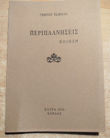 Περιπλανήσεις