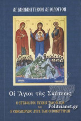 ΑΓΙΑΝΝΑΝΙΤΙΚΟΝ ΑΓΙΟΛΟΓΙΟΝ - ΟΙ ΑΓΙΟΙ ΤΗΣ ΣΚΗΤΕΩΣ
