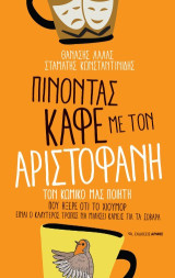 Πίνοντας καφέ με τον Αριστοφάνη: Τον κωμικό μας ποιητή που ήξερε ότι το χιούμορ είναι ο καλύτερος τρόπος να μιλήσει κανείς για τα σοβαρά