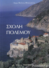 ΣΧΟΛΗ ΠΟΛΕΜΟΥ