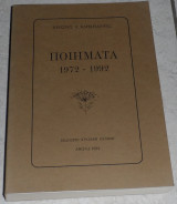 Ποιήματα 1972-1992 Χρήστος Ε. Κατσιγιαννης 1993