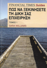 Πως να ξεκινήσετε τη δική σας επιχείρηση (2 τόμοι)