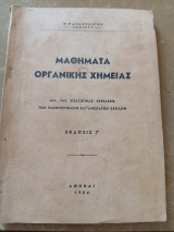 Μαθήματα Οργανικής Χημείας δια τας εισαγωγικάς εξετάσεις των Πανεπιστημίων