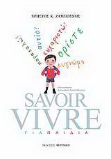 Savoir Vivre για παιδιά