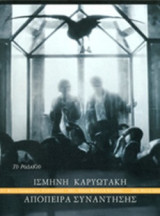 ΑΠΟΠΕΙΡΑ ΣΥΝΑΝΤΗΣΗΣ