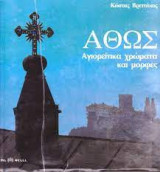 ΑΘΩΣ - ΑΓΙΟΡΕΙΤΙΚΑ ΧΡΩΜΑΤΑ ΚΑΙ ΜΟΡΦΕΣ