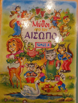 Οι μύθοι του Αισώπου