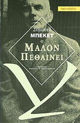 Ο Μαλόν πεθαίνει